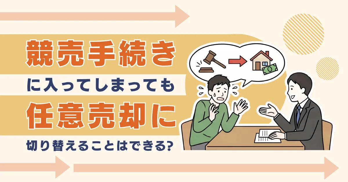 競売を任意売却に切り替えるには？サムネイル