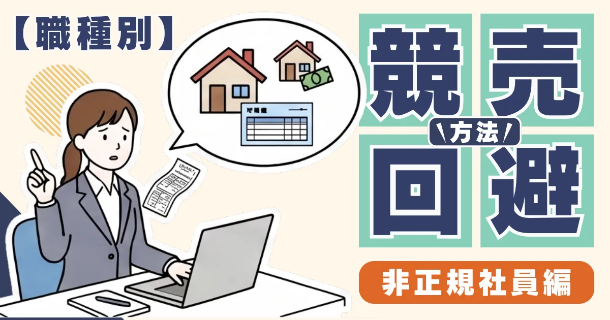 非正規社員の方が競売を回避する方法サムネイル