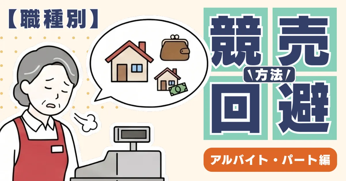 アルバイト・パートの方が競売を回避する方法サムネイル