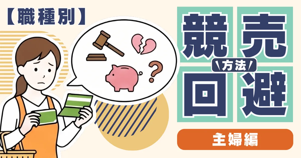 主婦が競売を回避する方法サムネイル