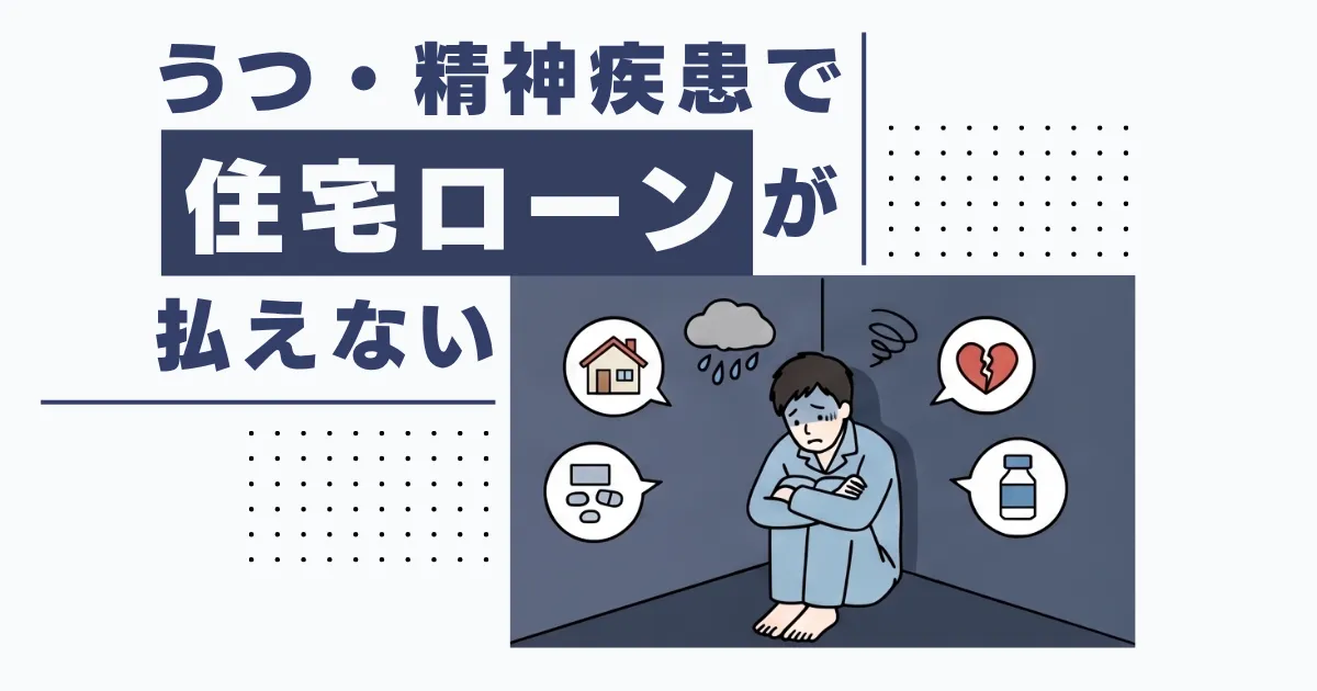 うつ・精神疾患で住宅ローンの支払いが厳しい方へサムネイル