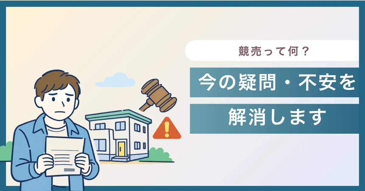 競売開始決定通知から起きることは？のイメージ