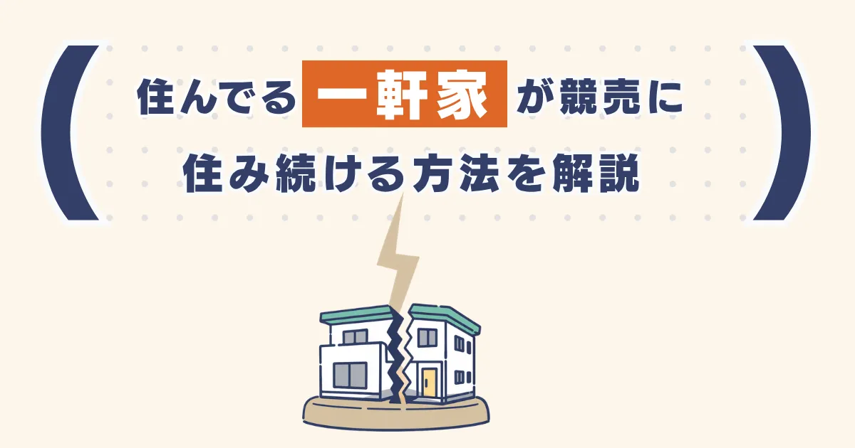 一軒家が競売に出された時の対処法サムネイル