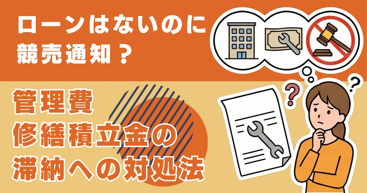 マンションの管理費・積立金滞納で競売になる？