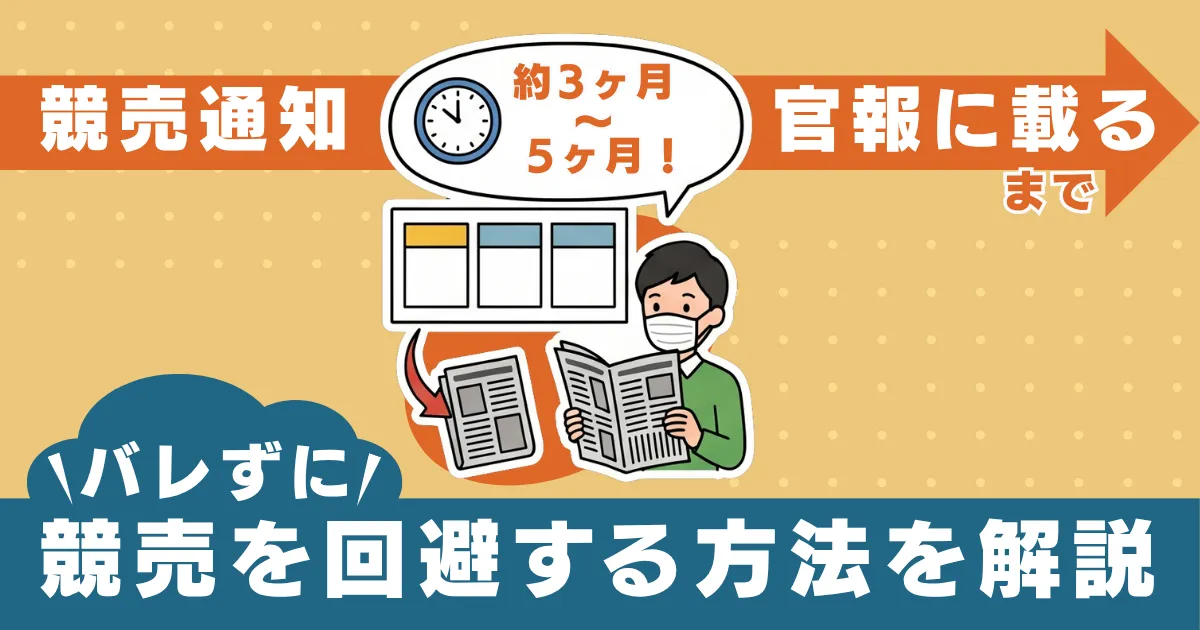 競売通知が届いたら官報にのる？サムネイル